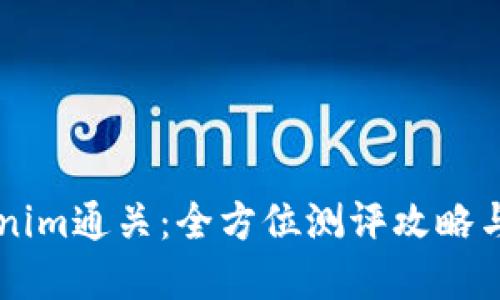 掌握Tokenim通关:全方位测评攻略与技巧分享