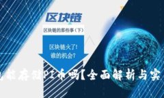 冷钱包能存储PI币吗？全面解析与实用
