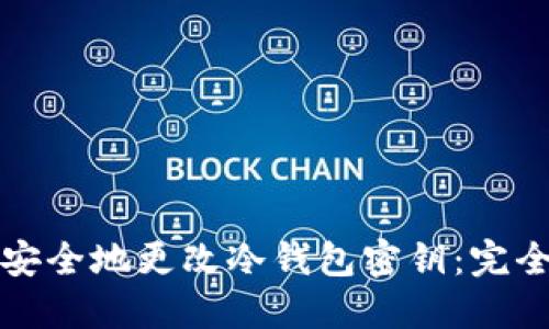 如何安全地更改冷钱包密钥:完全指南