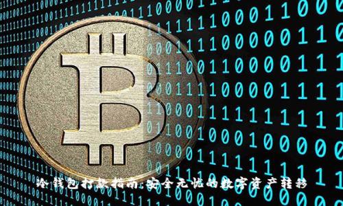 冷钱包打款指南：安全无忧的数字资产转移