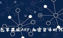 揭秘Tokenim钱包苹果版APP：加密货币时