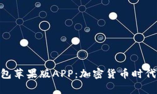 揭秘Tokenim钱包苹果版APP:加密货币时代的财富管理利器
