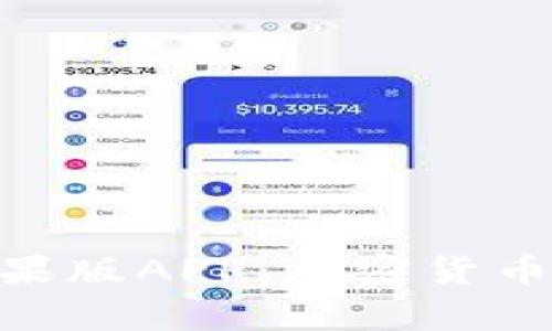 揭秘Tokenim钱包苹果版APP:加密货币时代的财富管理利器