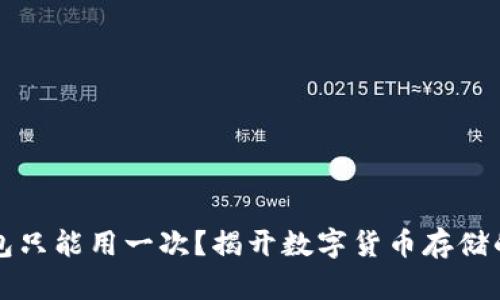 冷钱包只能用一次？揭开数字货币存储的真相