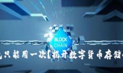 冷钱包只能用一次？揭开数字货币存储