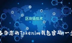 如何安全备份您的Tokenim钱包密码：一