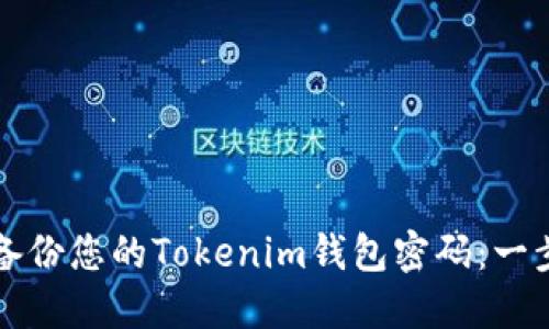 如何安全备份您的Tokenim钱包密码:一步一步指南