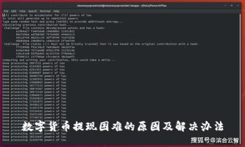 数字货币提现困难的原因及解决办法