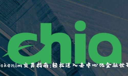 Tokenim交易指南：轻松进入去中心化金融世界