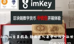 Tokenim交易指南：轻松进入去中心化金