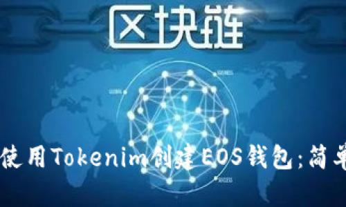 biatoti如何使用Tokenim创建EOS钱包：简单步骤与攻略