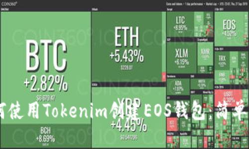 biatoti如何使用Tokenim创建EOS钱包：简单步骤与攻略