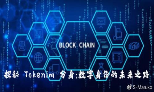 探秘 Tokenim 分身:数字身份的未来之路