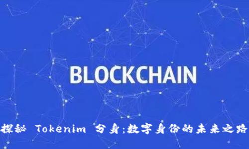 探秘 Tokenim 分身:数字身份的未来之路