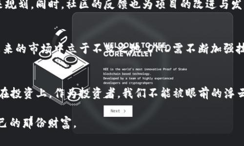   全面解析DMD虚拟币：潜力、应用及未来展望 / 
 guanjianci DMD, 虚拟币, 投资机会, 区块链 /guanjianci 

引言：DMD虚拟币初探
近年来，虚拟货币市场如同春天的雨后春笋般快速崛起，各种新兴币种层出不穷。在这股浪潮中，DMD虚拟币（Diamond）因其独特的特性和潜在收益而备受投资者瞩目。DMD的出现不仅引发投资热潮，也为区块链技术提供了新的应用方案。在这篇文章中，我们将全面探索DMD虚拟币的起源、应用、市场潜力及未来展望，让你对这一数字资产有更深入的了解。

DMD虚拟币的起源与发展
DMD（Diamond）成立于2016年，它以“数字黄金”自居，旨在为用户提供一种安全、高效且透明的价值转移方式。DMD的创始团队深谙区块链的应用潜力，致力于将其打造成一个不仅仅是交易媒介，更是一种价值存储方式的数字资产。正如俗话所说：“不怕慢，就怕站。”DMD团队以稳健的步伐在风起云涌的虚拟货币市场中，逐步扩大其影响力。

DMD的技术背景
在技术层面，DMD基于区块链技术，利用去中心化的特性，确保交易的安全性与透明度。DMD采用了PoW（工作量证明）与PoS（权益证明）的混合共识机制，旨在提高网络的安全性与效率，能够有效避免51%攻击等问题。技术的革新不仅提升了用户体验，还增加了投资者的信心。在这一点上，DMD与其他虚拟币的差异化定位愈发明显。

DMD的使用场景与应用生态
DMD的应用范围十分广泛，除了作为投资工具外，更致力于建立一个生态系统，涵盖电商、支付、金融等多个领域。例如，DMD正在与多家电商平台合作，力求将其作为支付方式，使消费者可以使用DMD直接购买商品。同时，DMD还在探索与金融机构的合作，提供信用交易、借贷等金融服务。这使得DMD不仅仅是一个货币工具，更是一个具有实用价值的经济体，恰如“树高千丈，根在地下”，扎根于实体经济，才能生生不息。

DMD市场潜力与投资机会
随着区块链技术的不断发展，DMD的市场潜力愈发显现。根据市场分析师的预测，未来几年是数字货币市场的重要发展期，DMD凭借其独特的定位和技术优势，预计将会获得更多的用户认可与市场份额。在投资机会方面，DMD的流通量与持有者数量相对稳定，市场波动性相对较小，这为风险厌恶型投资者提供了一个相对安全的投资选择。如同老话说的：“稳中求胜”，在数字货币投资中，保持理性和审慎显得尤为重要。

社区与生态建设的重要性
DMD的成功与其强大的社区支持密不可分。社区成员不仅是DMD的使用者，更是推广者和建设者。通过定期的线上线下活动，DMD项目团队与社区成员保持紧密联系，分享项目进展与未来规划。同时，社区的反馈也为项目的改进与发展提供了宝贵的意见。“千人千面”每位社区成员都可以为DMD的未来出谋划策，共同推动这一生态的健康发展。

DMD的未来展望与挑战
虽然DMD的发展潜力巨大，但在快速变化的市场环境中，也面临着不少挑战。例如，法律法规的不确定性、竞争对手的压力以及技术发展的瓶颈等，都是DMD需要积极应对的问题。为了在未来的市场中立于不败之地，DMD需不断加强技术研发、扩大应用场景，同时积极参与行业标准的制定，以增强自身的市场竞争力。正如古人所言：“不谋万世者，不足谋一时”，长远的发展规划必不可少。

总结：DMD虚拟币的投资理智
总体而言，DMD虚拟币在数字货币市场中展现出不俗的潜力与前景。虽然这条路并不平坦，但凭借其强大的技术背景、广泛的应用场景和稳健的社区支持，DMD正在逐步走向成熟与明朗。在投资上，作为投资者，我们不能被眼前的浮云迷了眼，需保持冷静，深入研究。在这瞬息万变的市场中，明智的选择将是通向成功的捷径。

希望这篇文章能够帮助你更好地了解DMD虚拟币的方方面面，并在未来的投资旅程中，做出合理的决策。正如“万事开头难”，开始的第一步最为重要，愿你在DMD的世界中，寻找到属于自己的那份财富。