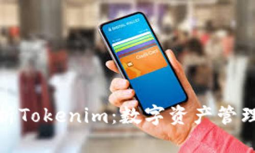 全面解析Tokenim:数字资产管理新时代