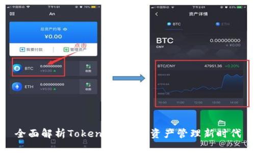 全面解析Tokenim:数字资产管理新时代