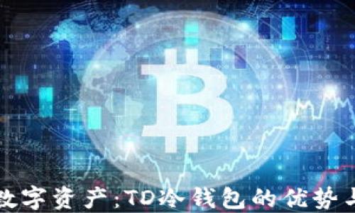 保护你的数字资产:TD冷钱包的优势与使用指南