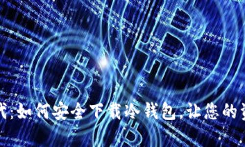 揭秘比特时代:如何安全下载冷钱包,让您的资产更有保障