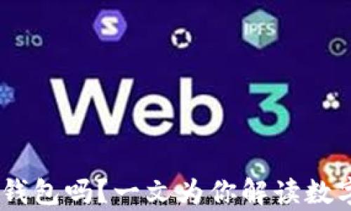 USDT可以直接提到冷钱包吗?一文为你解读数字资产存储的安全秘密