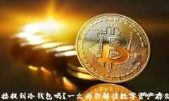 USDT可以直接提到冷钱包吗？一文为你