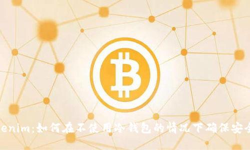 Tokenim：如何在不使用冷钱包的情况下确保安全性
