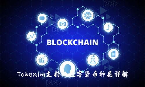 Tokenim支持的数字货币种类详解