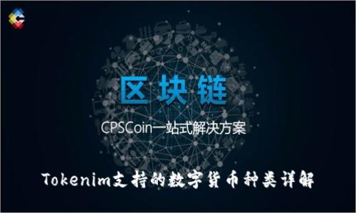 Tokenim支持的数字货币种类详解