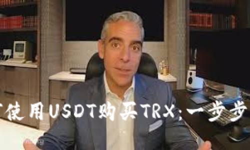 如何使用USDT购买TRX:一步步指南