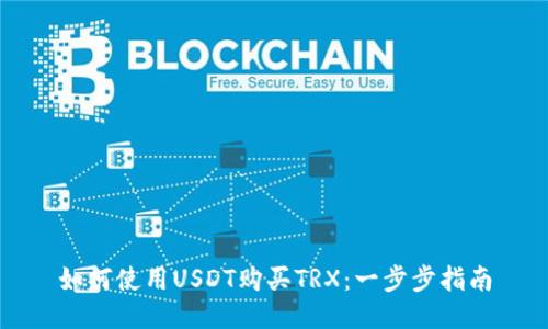 如何使用USDT购买TRX:一步步指南
