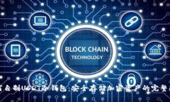 如何自制USDT冷钱包：安全存储加密资
