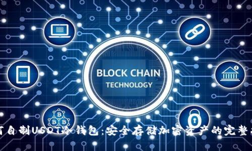 如何自制USDT冷钱包:安全存储加密资产的完整指南