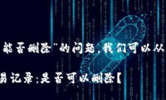 关于“tokenim交易能否删除”的问题，
