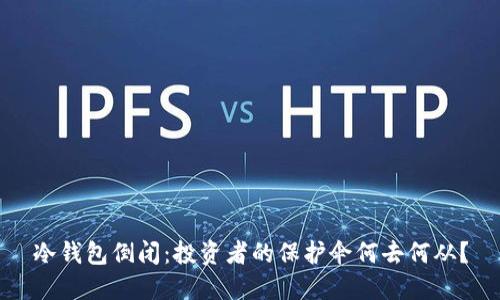冷钱包倒闭：投资者的保护伞何去何从？