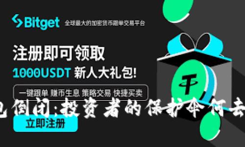 冷钱包倒闭：投资者的保护伞何去何从？