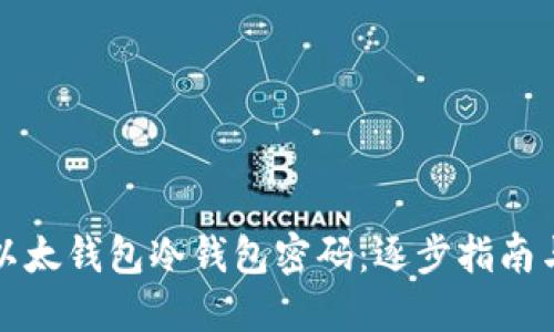 如何找回以太钱包冷钱包密码:逐步指南与最佳实践