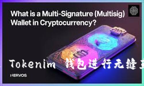 如何通过 Tokenim 钱包进行无缝直接交易?