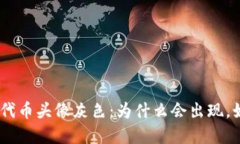TokenIM代币头像灰色：为什么会出现，