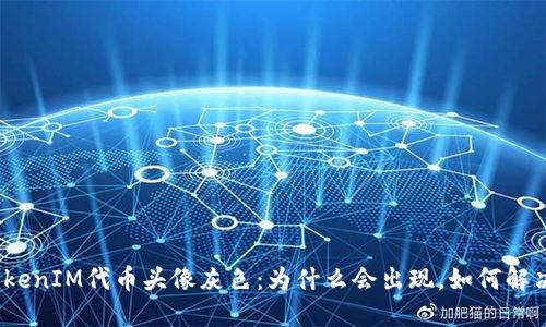 TokenIM代币头像灰色：为什么会出现，如何解决？