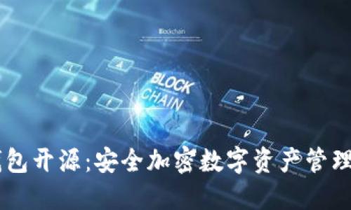IM硬钱包开源:安全加密数字资产管理的未来