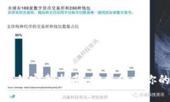 冷钱包充币的完整指南：安全保护你的