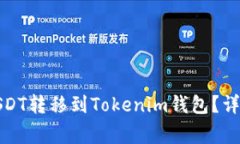 如何将火币网的USDT转移到Tokenim钱包？