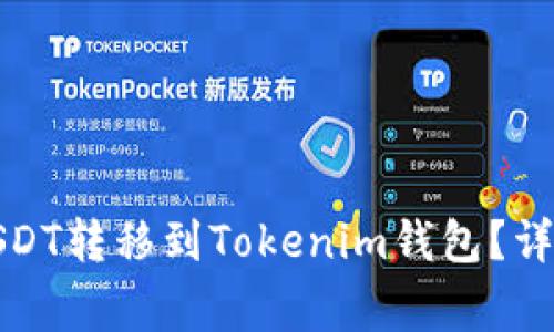 如何将火币网的USDT转移到Tokenim钱包?详尽指南及注意事项