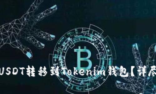 如何将火币网的USDT转移到Tokenim钱包?详尽指南及注意事项