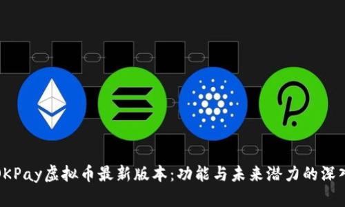 探索OKPay虚拟币最新版本:功能与未来潜力的深入分析