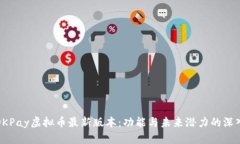 探索OKPay虚拟币最新版本：功能与未来