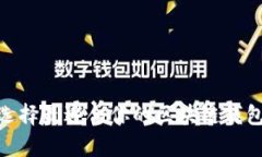 如何选择最适合你的区块链钱包App？