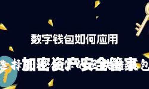 如何选择最适合你的区块链钱包App？