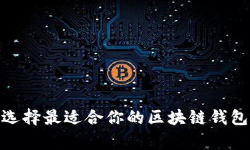 如何选择最适合你的区块链钱包App？