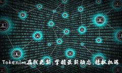 Tokenim在线更新：掌握最新动态，稳抓